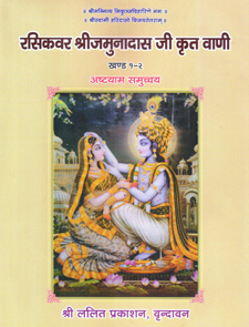 Rasikavar Shrijamunadas Ji Krit Vaani